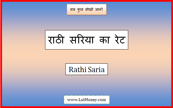 rathi saria price today