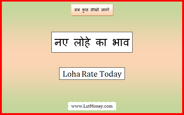 new loha rate today